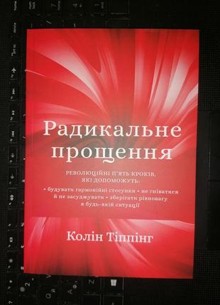 Колін тіппінг радикальне прощення