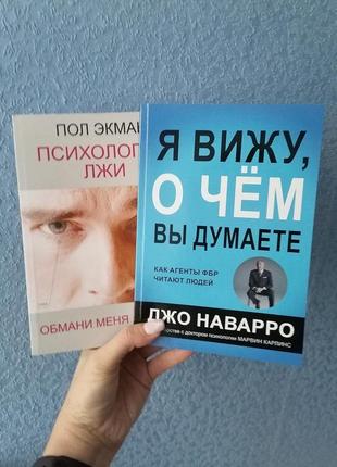 Комплект книг пол екман " психологія брехні+ джо наварро я бачу про що ви думаєте