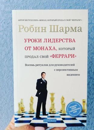 Шарму уроки лідерства від ченця, який продав свій фераррі.вісім ритуалів для керівників, м'який перепле