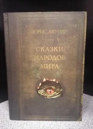 Акунін казки народів світу