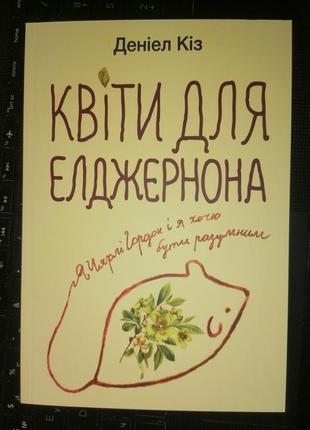 Деніел кіз квіти для елджернона