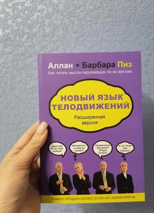 Піз аллан нова мова рухів тіла. розширена версія