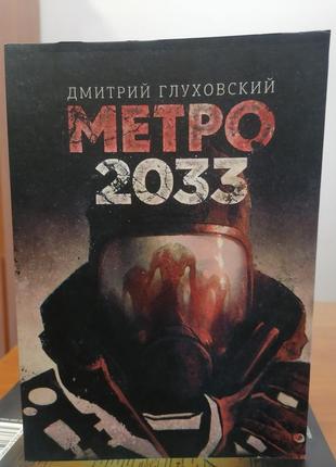 Глухівський метро 2033 м'яка обкладинка