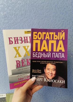 Комплект книг роберта кіосакі багатий тато, бідний тато + бізнес 21 століття, м'який перплет