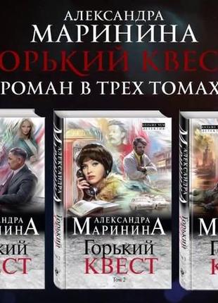 Александра маринина горький квест 3 книги (1-3 том, мягкий переплет)