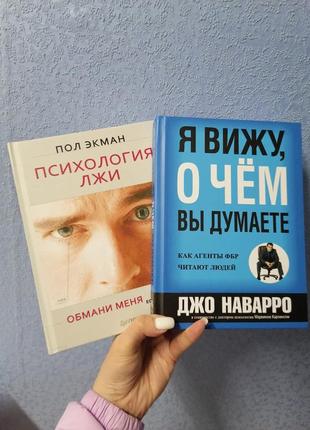 Комплект книг пол екман " психологія брехні+ джо наварро я бачу про що ви думаєте, тверда обкладинка