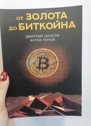 Дмитрий тарасов антон попов от золота до биткойна, мягкий переплет