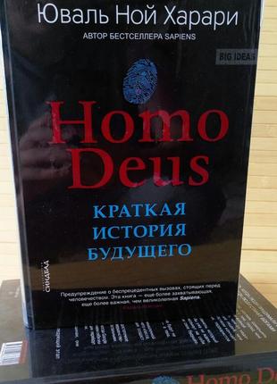 Харари homo deus. краткая история будущего (твердый переплет, офсет)