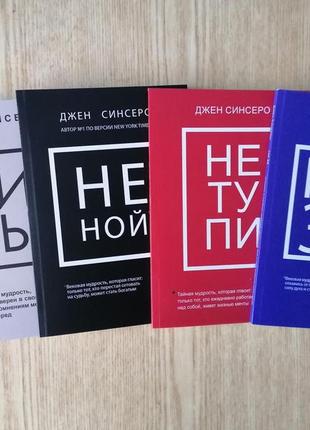 Комплект 4 книг синсеро ні си + не ной+ не тупі + ні зя, м'який перепет