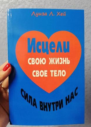 Хей зціли свою життя зціли своє тіло сила всередині нас