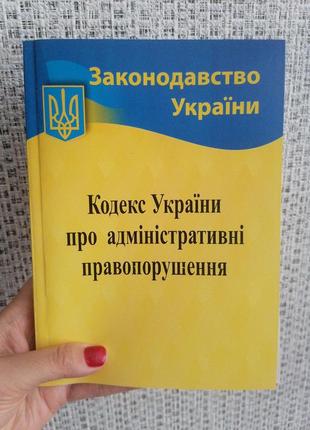 Кодекс україни про адміністративні правопорушення 2022