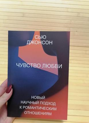 Сью джонсон почуття любові новий науковий підхід до романтичних відносин