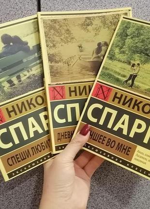 Николас спаркс комплект 3 книги лучшее во мне + дневник памяти + спеши любить