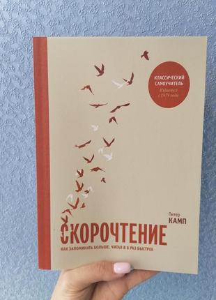 Пітер камп швидкочитання. як запам'ятовувати більше, читаючи в 8 разів швидше