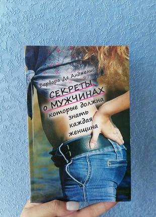 Барбара де анджеліс секрети про чоловіків, які повинна знати кожна жінка