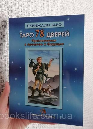 Лобанів бородина таро 78 дверей запрошення в минуле і майбутнє