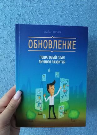 Брайан трейсі оновлення. покроковий план особистого розвитку,м'яка обкладинка