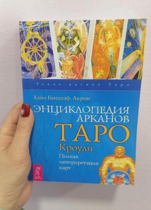 Хайо банцхаф енциклопедія арканов таро кроулі, м'яка обкладинка