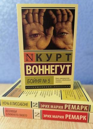 Комплект книг ремарк ніч у лісабоні+ люби свого ближнього+ воннегут бійня № 5, м'яка обкладинка