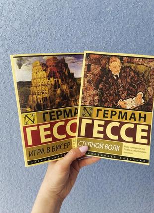 Комплект книг германа гессе гра в бісер + степовий вовк, м'яка обкладинка