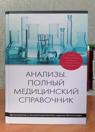 Анализы полный медицинский справочник