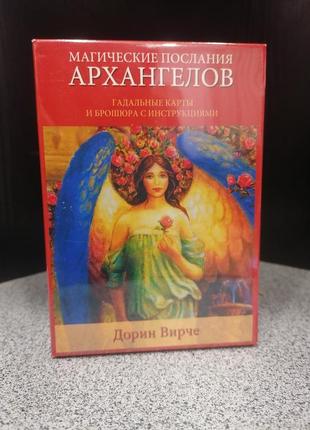 Дорін вирче магічні послання архангелів гадальні карти і брошура з интрукциями