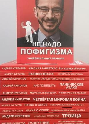 Андрей курпатов комплект из 15 книг