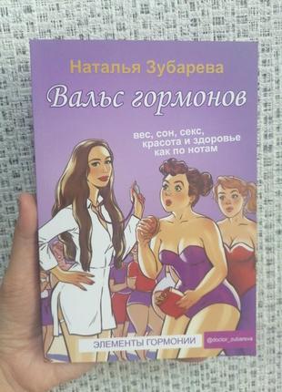 Наталія зубавару валс гормонів книга 1 мяг оф