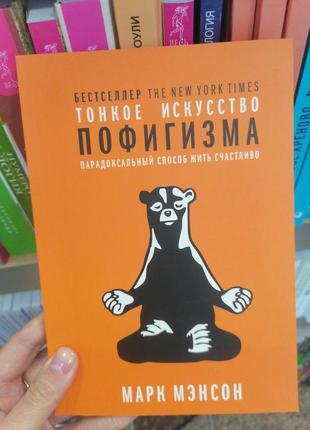 Менсон тонке мистецтво пофігізму