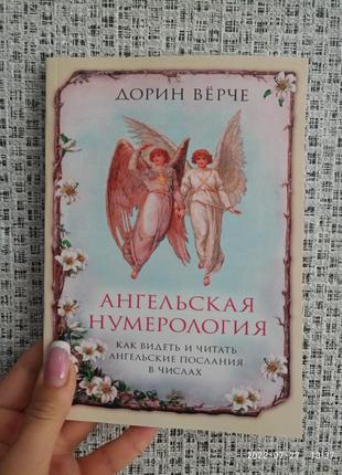 Вирче дорин ангельская нумерология как видеть и читать ангельские послания в числах