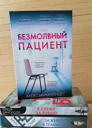 Комплект книг дрісколл я стежу за тобою+михаэлидес мовчазний пацієнт+омер заживо в темряві