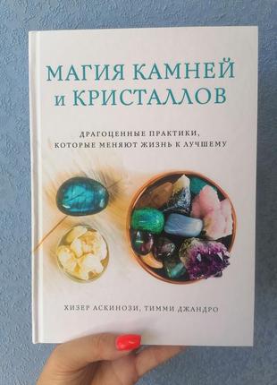 Аскинози джандро магія каменів і кристалів. дорогоцінні практики, які змінюють життя на краще