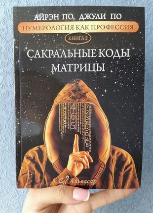 Айрэн и джулия по  нумерология как профессия сакральные коды матрицы книга 2