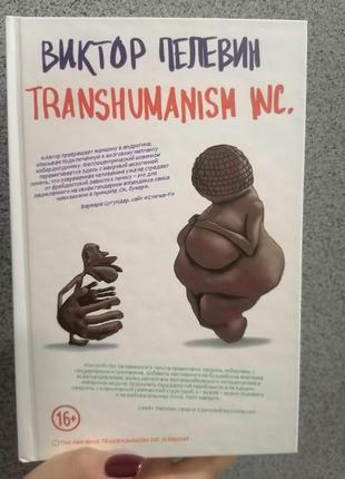 Віктор пєлєвін transhumanism inc (трансгуманізм), тверда обкладинка