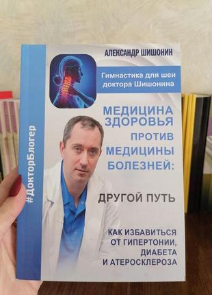 Шишонин медицина здоровья против медицины болезней, твердый переплет1 фото