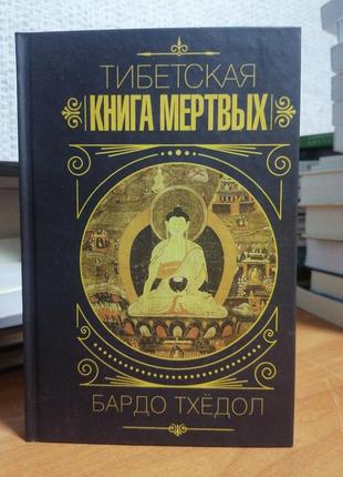 Бардо тхедол тибетская книга мертвых