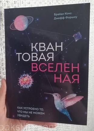 Брайан кокс джефф форшоу квантовий всесвіт як влаштовано те, що ми не можемо побачити