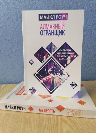 Комплект книг макл роуч алмазний огранщик. система управління бізнесом і життям +мудрість алмазного ограновувача