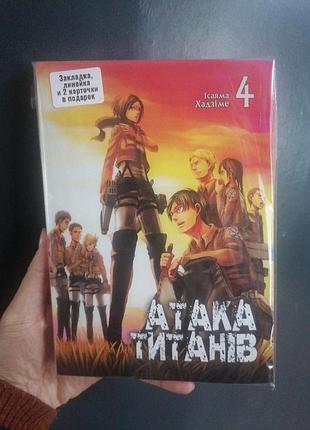 Ісаяма хадзіме атака титанів том 4