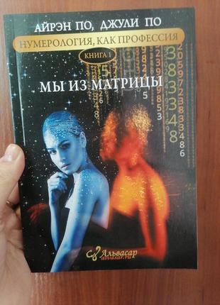 Айрен і джулія по нумерологія як професія ми з матриці книга 1