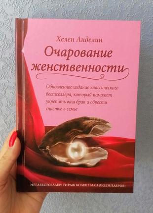 Анделін чарівність жіночності, тверда обкладинка