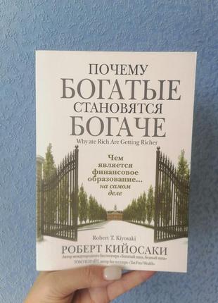 Кійосакі чому багаті стають багатшими