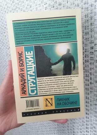 Стругацькі аркадій і борис пікнік на узбіччі, м'який палітурка2 фото