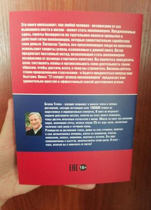 Трейси брайан 21 секрет успіху мільйонерів2 фото