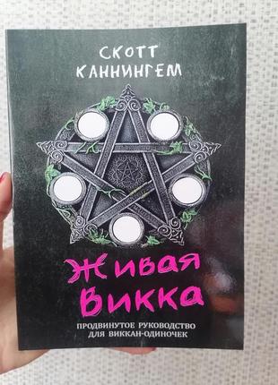 Скотт каннінгем жива вікка просунуте керівництво для виканів-одинок