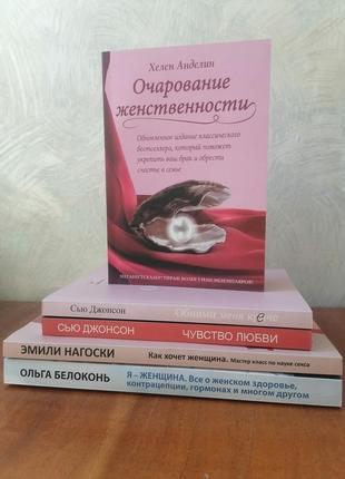 Сью джонсон обійми мене міцніше+почуття любові+анделін чарівність жіночності+нагоски як хоче жінка