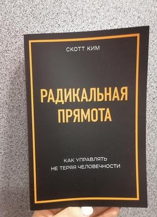 Кім скотт радикальна прямота. як керувати не втрачаючи людяності, м'яка обкладинка