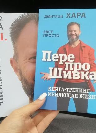 Дмитрий хара перепрошивка книга-тренинг, меняющая жизнь+новая жизнь обратного пути не будет