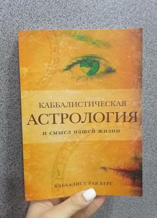 Каббалист рав берг каббалистическая астрология и смысл нашей