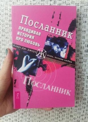 Джоул клаус посланець. правдива історія про любов